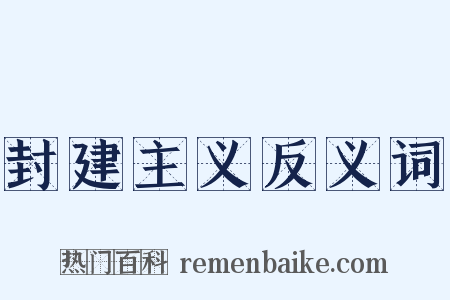 封建主义反义词是什么意思的图片
